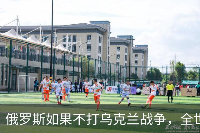 俄罗斯如果不打乌克兰战争，全世界包括欧洲德国都会毫不犹豫的曾认为，俄罗斯军事实力是世界第二，但如今所有人看到了俄罗斯被拖垮的机会