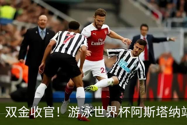 双金收官！游泳世界杯阿斯塔纳站常墨涵周鑫垟齐登台